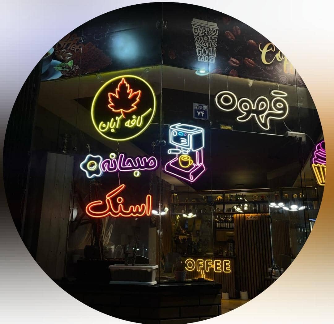 کافه آبان aban در اصفهان